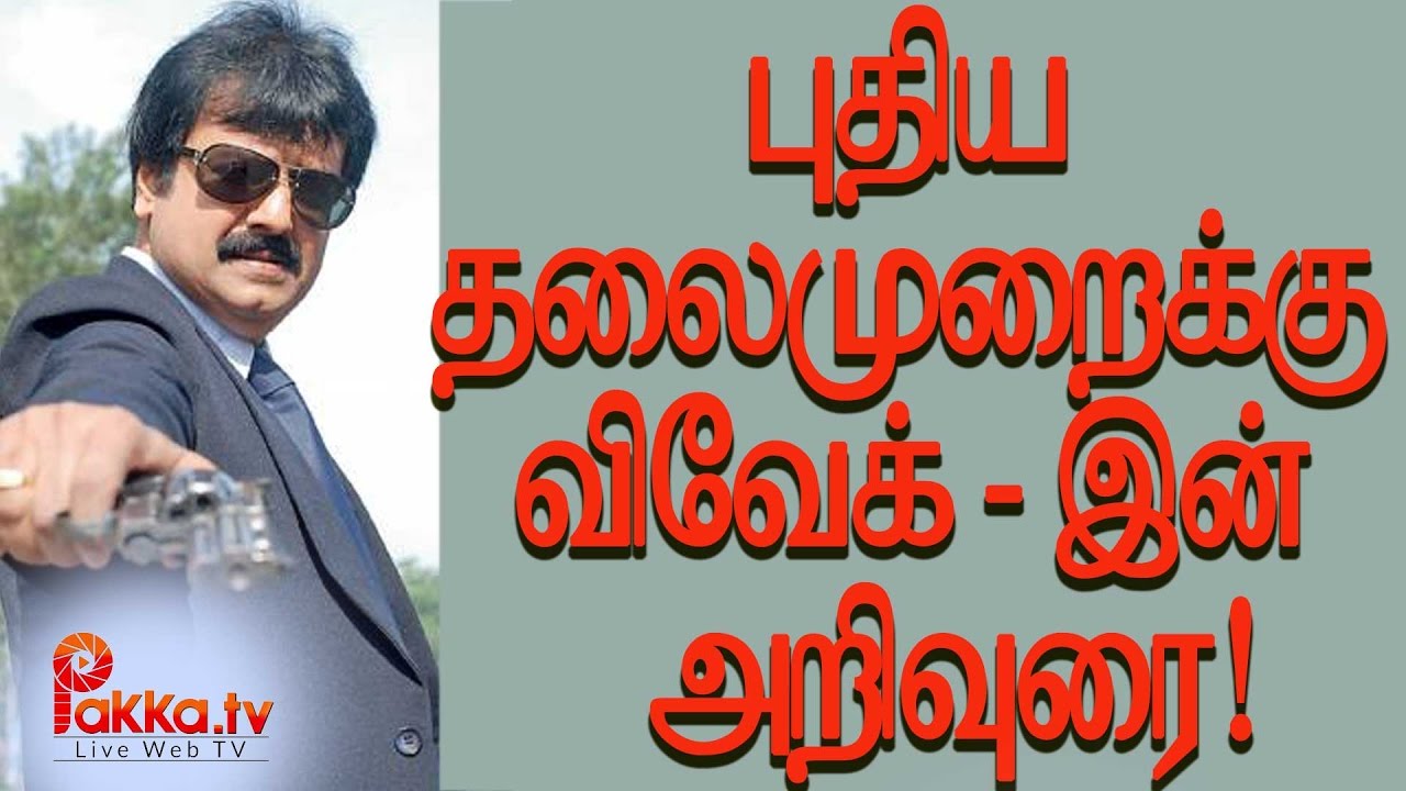 Vivek Emotional Advice for New  Generation_pakkatv