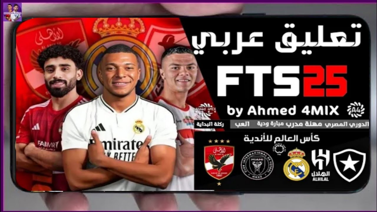 تحميل لعبة Fts 2026 الدوري المصري ودوري ابطال افريقيا تعليق عربي للاندرويد أخر إصدار مجانا