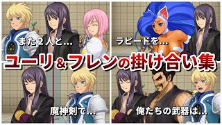 【PXZ2】ユーリ&フレンと他作品キャラの掛け合い集【テイルズオブヴェスペリア】【3DS】