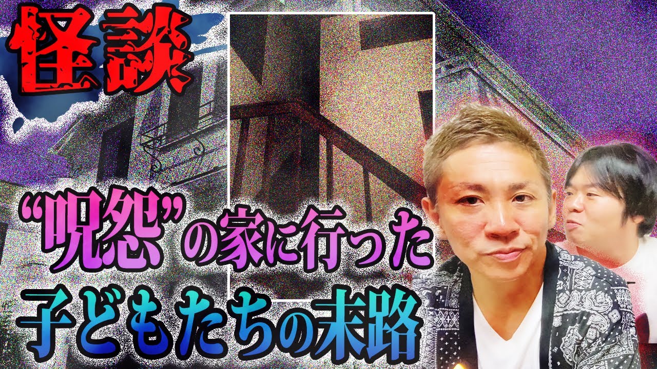 96 実話怪談 呪怨の家に行った子どもたちの末路 ナナフシギ 怪談動画まとめサイト