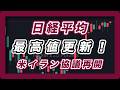 【日経平均展望 】 最高値更新! 米イラン協議再開