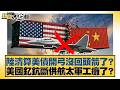 中美俄軍事關係