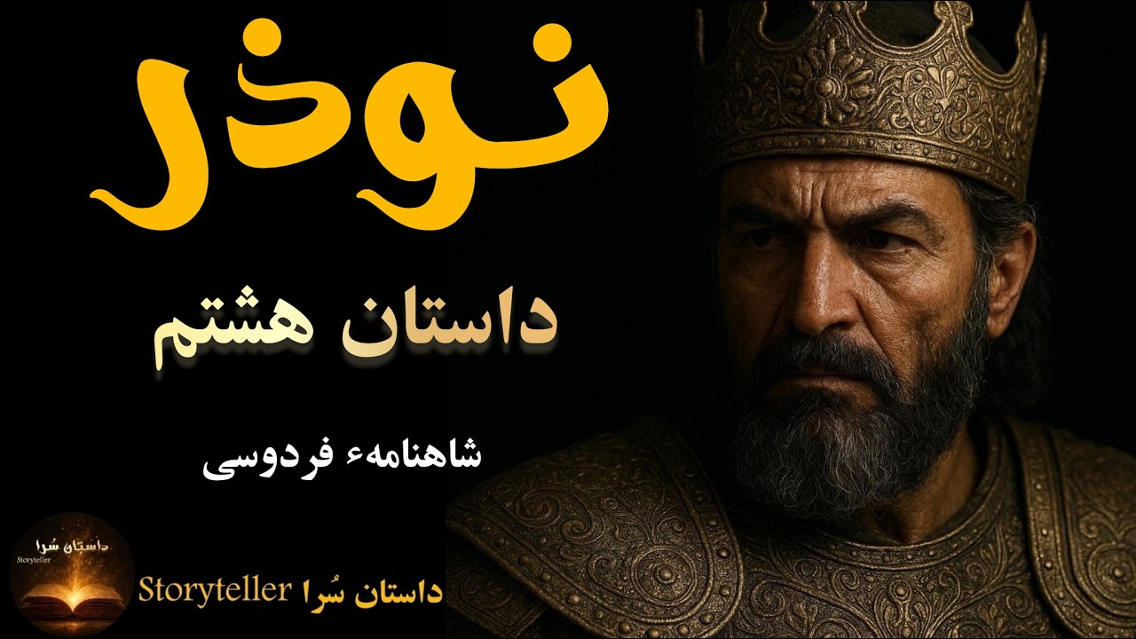 نوذر و آغاز جنگ | داستان هشتم شاهنامه فردوسی