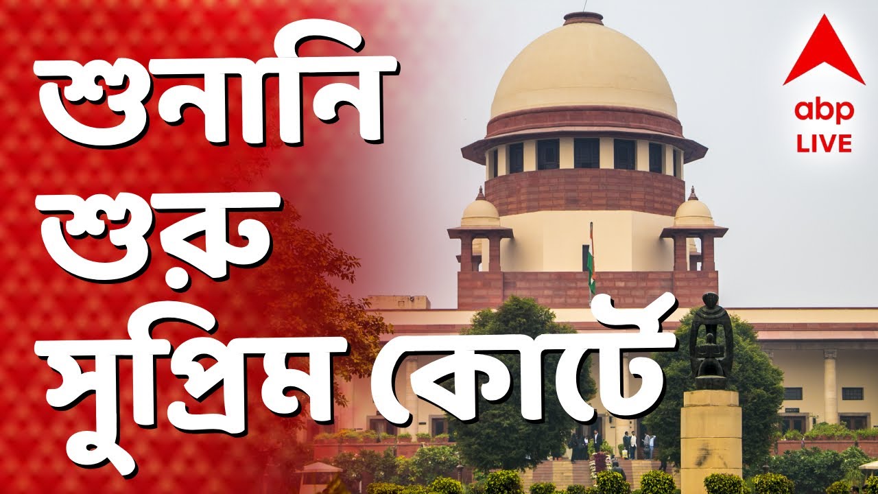 Mamata Banerjee - I-PAC - ED Raid LIVE | I-PAC-এ ইডির তল্লাশিকাণ্ডের শুনানি শুরু সুপ্রিম কোর্টে