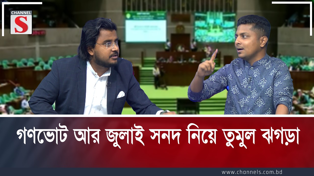 গণভোট আর জুলাই সনদ নিয়ে তুমুল ঝগড়া | Al Mamun Rasel | Channel S Talk Show