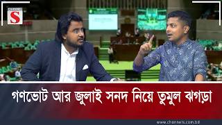 গণভোট আর জুলাই সনদ নিয়ে তুমুল ঝগড়া | Al Mamun Rasel | Channel S Talk Show