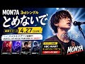 🎵🔥 MON7A「とめないで」リリース&CMタイアップ発表まとめ ✨🚀