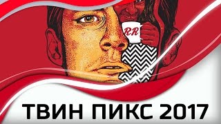 ТВИН ПИКС 2017. ВОЗВРАЩЕНИЕ ЛЕГЕНДЫ (СПОЙЛЕРЫ!)