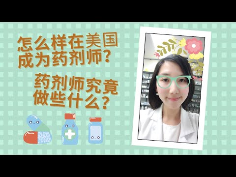 在美国怎么样才能成为药剂师 (Pharmacist)？药剂师究竟做些什么呢？