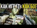 Как играть как Бог в Escape from Tarkov?