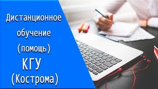 КГУ (Кострома): дистанционное обучение, личный кабинет, тесты. КГУ (Кострома): дистанционное обучение, личный кабинет, тесты.