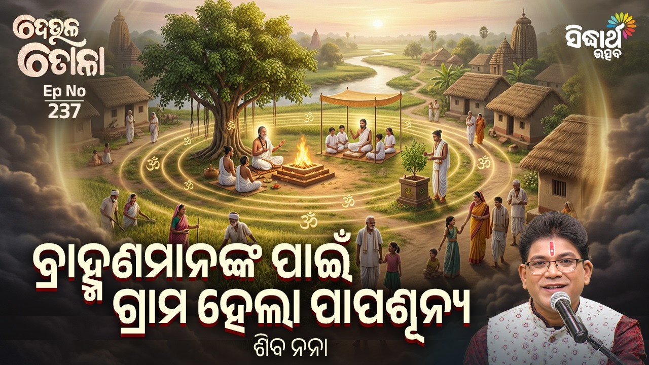 DEULA TOLA - ଦେଉଳ ତୋଳା - EP - 237 | ବ୍ରାହ୍ମଣମାନଙ୍କ ପାଇଁ ଗ୍ରାମ ପାପଶୂନ୍ୟ ହେଲା |  Siba Nana | S. Utsav