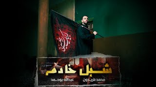 شبل خادم | محمد فريدون | محرم 1447 هـ