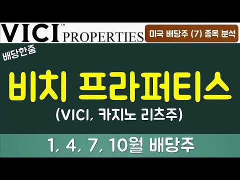   비치 프라퍼티스 VICI 카지노 부동산 리츠주 평균 임대 계약 43년 동안 무조건 임대료를 받는 방법