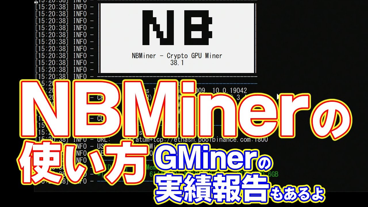 NBMinerを一瞬で設定してイーサリアムをマイニングする方法【Binanceプール】GMinerのマイニング実績発表もあるよ！ - YouTube