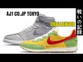 NIKE CHALLENGER OG & AIR JORDAN 1 RETRO HIGH OG CO.JP TOKYO に戦いを挑んだ結果【2020.08.01】