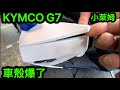 KYMCO G7 車殼爆了