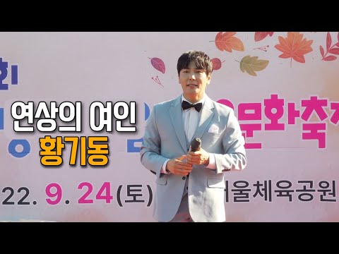 황기동 🌸연상의 여인🌸 윤민호 원곡 (미스터트롯 2)