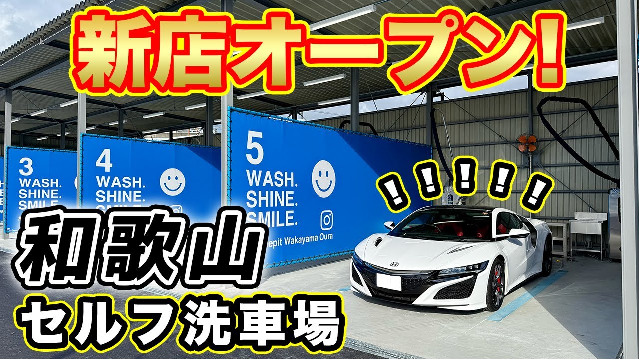 【洗車場】和歌山県に新オープン！ホワイトピット和歌山大浦店が快適すぎた...