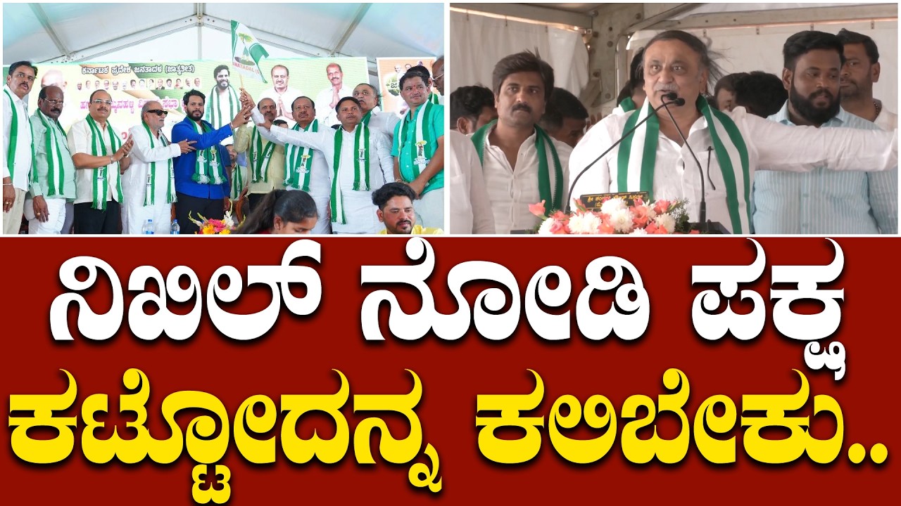 ನಿಖಿಲ್ ನೋಡಿ ಪಕ್ಷ ಕಟ್ಟೋದನ್ನ ಕಲಿಬೇಕು: ಮಾಜಿ ಜಿ.ಪಂ ಸದಸ್ಯರಾದ ಹರ್ಷವರ್ಧನ್ | Hagaribommanahalli |