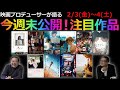 【毎週木曜】今週末公開！注目作品紹介！2/3(金)～4(土)