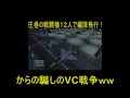 GTA5 史上最大の編隊飛行からのVC大戦争勃発ｗｗｗ