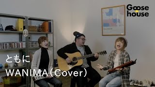 Miniatura de "ともに／WANIMA（Cover）"