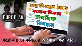 জন্ম নিবন্ধন নাম্বার দিয়ে করোনার টিকার আবেদন করবেন যেভাবে ||  How to REGISTER  Covid-19