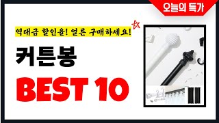 커튼봉 추천 Best10 2025년 지금 당장 구매하세요! 초특가 가성비 최신 인기상품