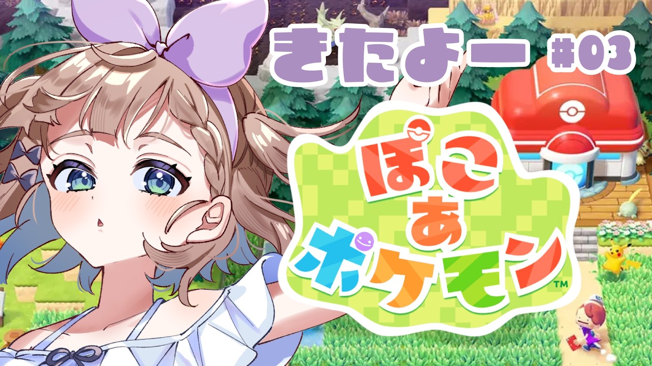 【#ぽこあポケモン 】すすめていくよ #03【 #高細工さとり 】【 #vtuber 】