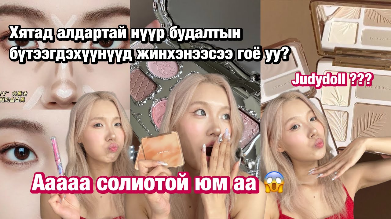 Хятадын алдартай нүүр будалтын бүтээгдэхүүнүүд үнэхээр гоё уу ? / douyin makeup-н нууц зэвсэгүүд 🫠