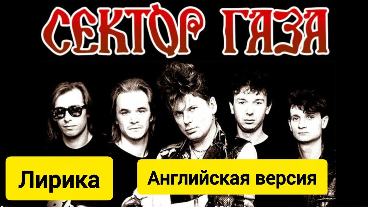 Сектор Газа - Лирика (Английская версия) (Dj Sanders remix) 