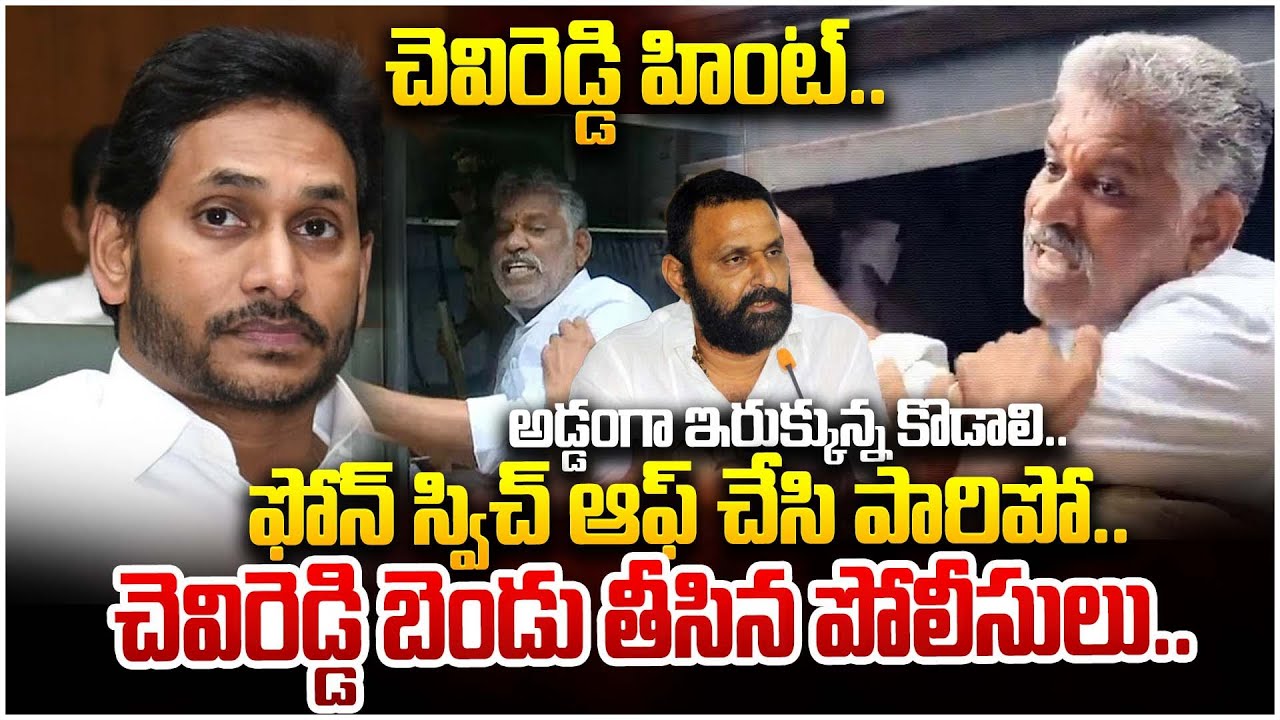 Bhaskar Reddy చెవిరెడ్డి హింట్..ఫోన్ స్విచ్ ఆఫ్ చేసి పారిపో..| Journalist Vali About ...