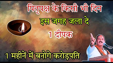 पितृ पक्ष के किसी भी दिन इस जगह जला दे 1 दीपक,,1 महीनें में बनोगे करोड़पति!!#pradeepmishra
