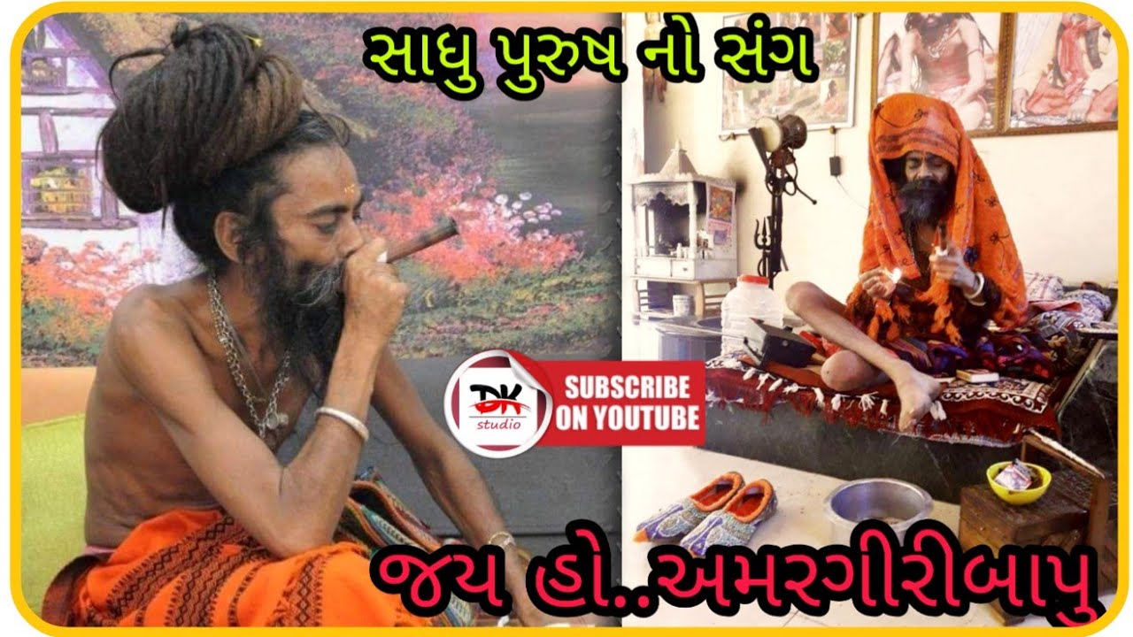 સાધુપુરુષ નો સંગ જયહો અમરગીરીબાપુ - આશ્રમ ( ગરાળ ) 2020 HD