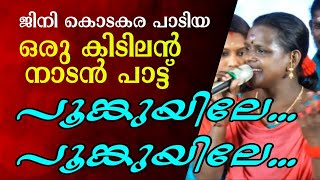 poomkuyile poomkuyile nadanpattu live show | tamil nadan pattu poomkuyile