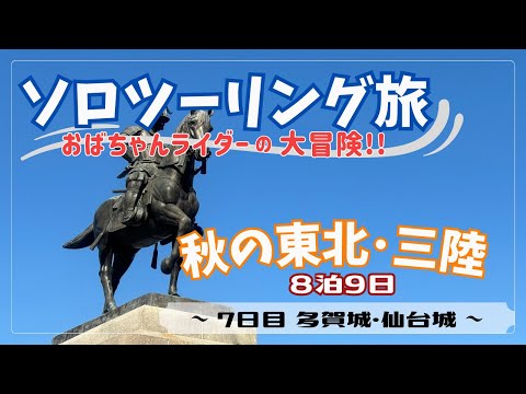 【おばちゃんライダー】秋の東北ソロツーリング旅〜7日目　多賀城・仙台城（青葉城）〜