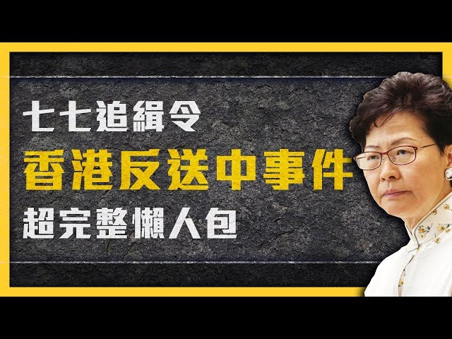 【 七七追緝令 】為什麼香港每天都有人流血？看完就秒懂的香港反送中超完整懶人包！《 反送中追七令 》EP 001