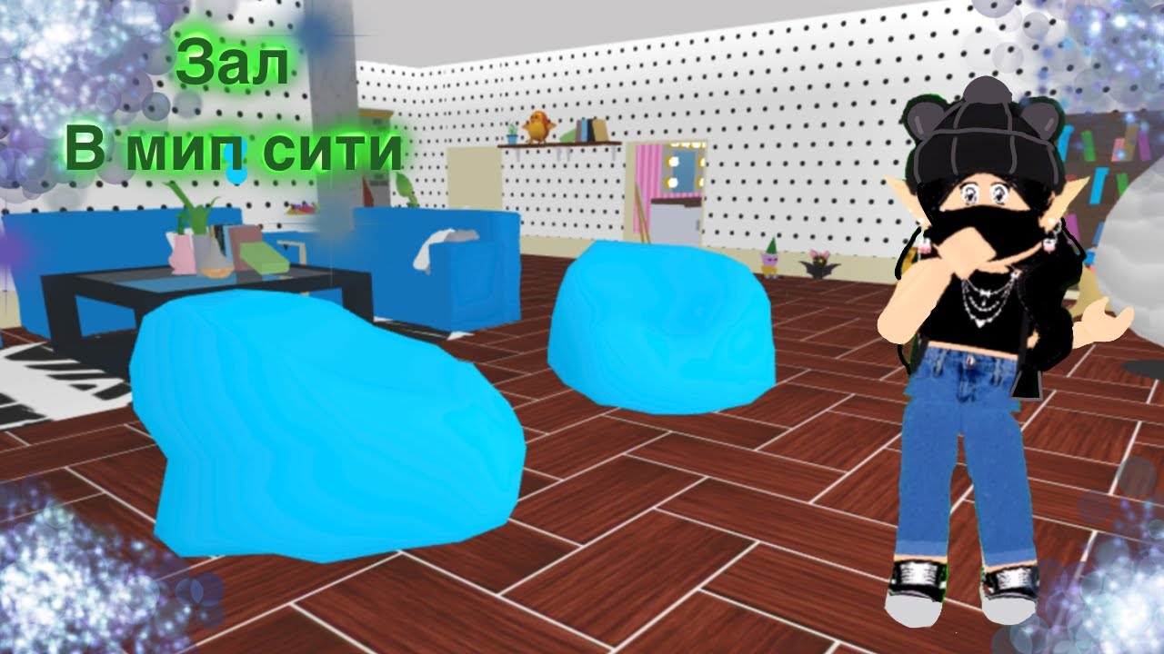 Roblox city 17. Туалет Сити РОБЛОКС. Красиво обустроить дом в МИП Сити РОБЛОКС.