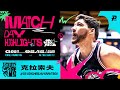 Match Day Highlights｜克拉索夫攻守俱佳 成為林書豪好搭檔 #OhMyPLG