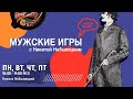 Почему Россия всё время ходит по одному экономическому кругу "Мужские игры" (28.05.21) часть 2