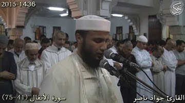 سورة الأنفال (41-75) | 2015 م 1436 هـ | القارئ : جواد ناصر Jawad Naser