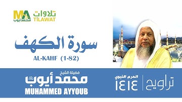 سورة الكهف (1-82) من تراويح المسجد النبوي 1414 - الشيخ محمد أيوب