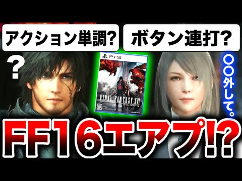 【ボタン連打でつまらない？】『FF16体験版』アクションが単調？ボタン連打で簡単すぎ？ | 難易度が低すぎる？高難易度モードが欲しい？【PS5独占】ファイナルファンタジー16