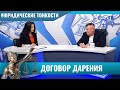 Отмена дарения / ТЕО ТВ 16+