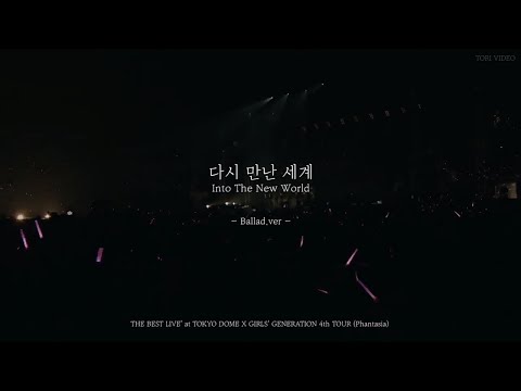 [STAGE MIX] Girls' Generation 소녀시대_다시 만난 세계 (Into The New World) Ballad.ver