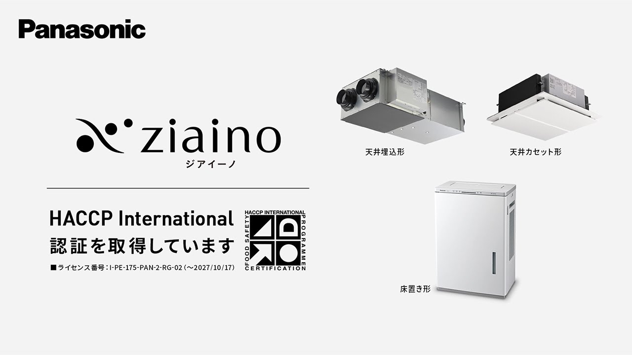 ジアイーノ HACCP International認証取得 | Panasonic - YouTube