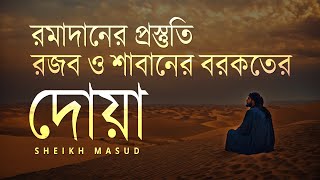 Download Lagu রমাদানের প্রস্তুতি - রজব ও শাবানের বরকতের দোয়া। BEST DUA FOR RAJAB SHABAN RAMADAN | Sheikh Masud MP3