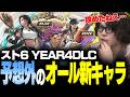 【スト6】「これは相当攻めてるね」オール新キャラとなったYEAR4のDLC発表に対するなるおの感想【なるお・ストリートファイター6】