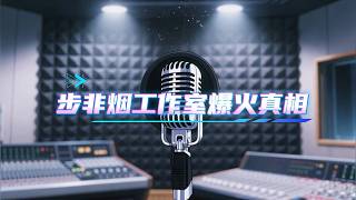 99%的人都不知道步非烟工作室的爆火真相！！！